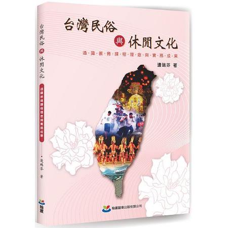 台灣民俗與休閒文化：通識教育課程理念與實務成果 | 拾書所