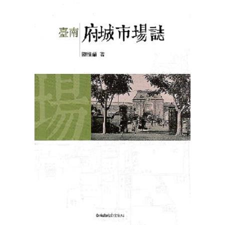 臺南府城市場誌：大臺南文化叢書5：在地文史研究C052 | 拾書所