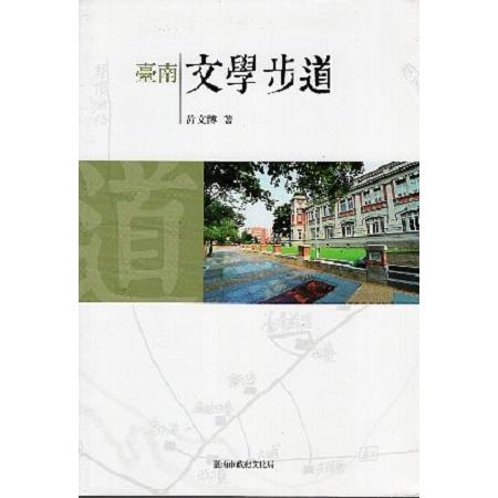 臺南文學步道 | 拾書所