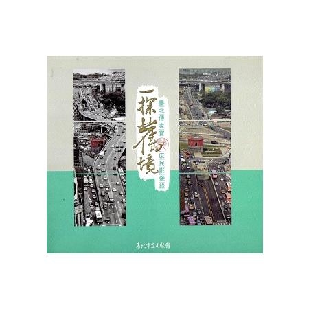 一探舊境：臺北傳家寶庶民影像錄(附光碟) | 拾書所