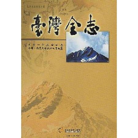 臺灣全志－卷十一、財政金融志‧外匯、期貨與金融衍生商品篇 | 拾書所