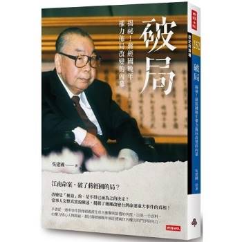 【電子書】破局：揭祕！蔣經國晚年權力佈局改變的內幕