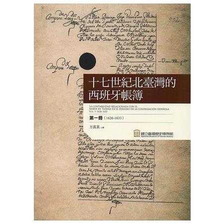 十七世紀北臺灣的西班牙帳簿 =  La contabilidad relacionada con el norte de Taiwan en el periodo de la colonizacion espanola /