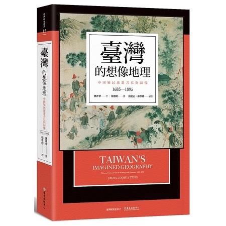 臺灣的想像地理 :  中國殖民旅遊書寫與圖像(1683-1895) /