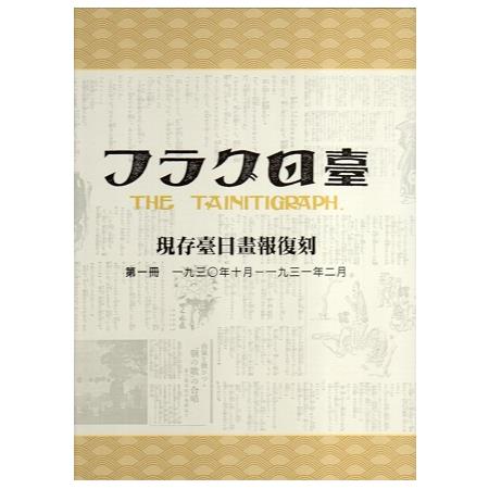 現存臺日畫報復刻﹝一套6冊﹞﹝精裝﹞ | 拾書所