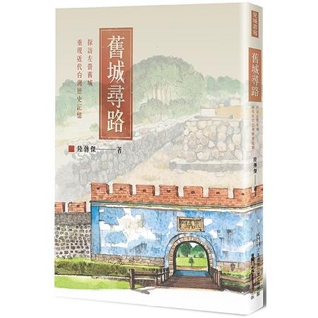 舊城尋路 :探訪左營舊城,重現近代台灣歷史記憶(另開視窗)