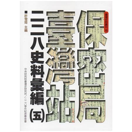 保密局臺灣站二二八史料彙編(五) | 拾書所