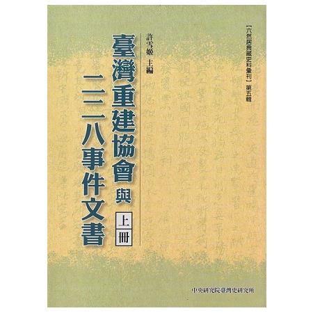 臺灣重建協會與二二八事件文書(三冊合售) | 拾書所