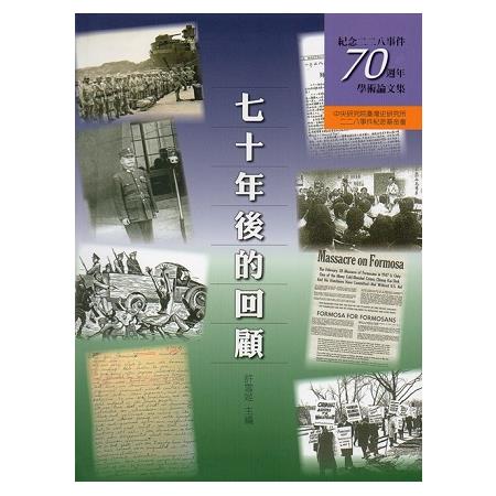 七十年後的回顧:紀念二二八事件七十週年學術論文集(精裝) | 拾書所