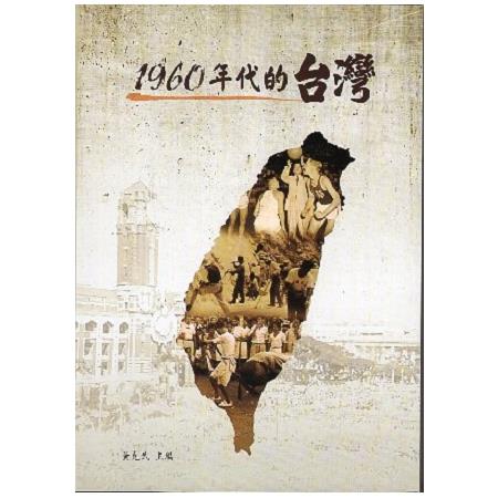學術研究系列專書1－1960年代的台灣 | 拾書所