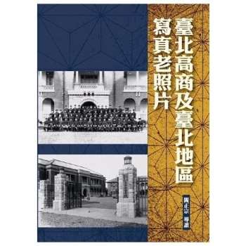 【電子書】臺北高商及臺北地區寫真老照片