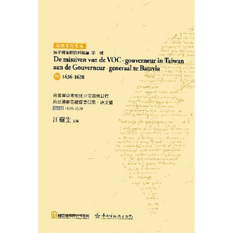 荷蘭聯合東印度公司臺灣長官致巴達維亞總督書信集‧原文篇 第4輯 1636-1638 | 拾書所