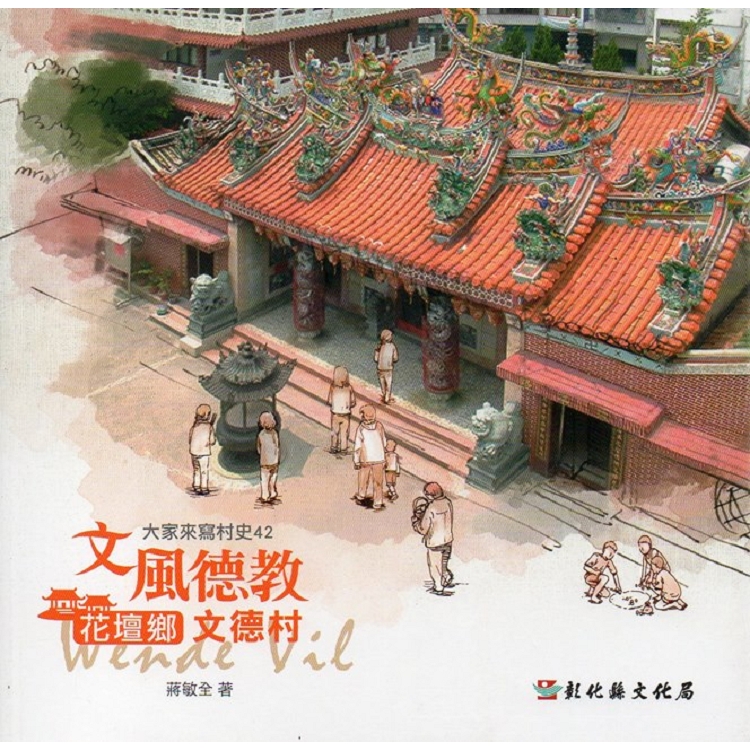 大家來寫村史第42輯 文風德教：花壇鄉文德村 | 拾書所