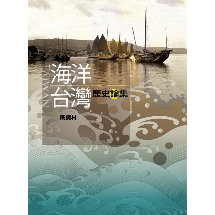 海洋台灣歷史論集 | 拾書所