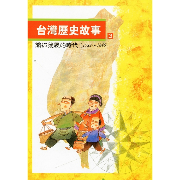 台灣歷史故事(3)  : 開拓發展的時代(1732-1840)