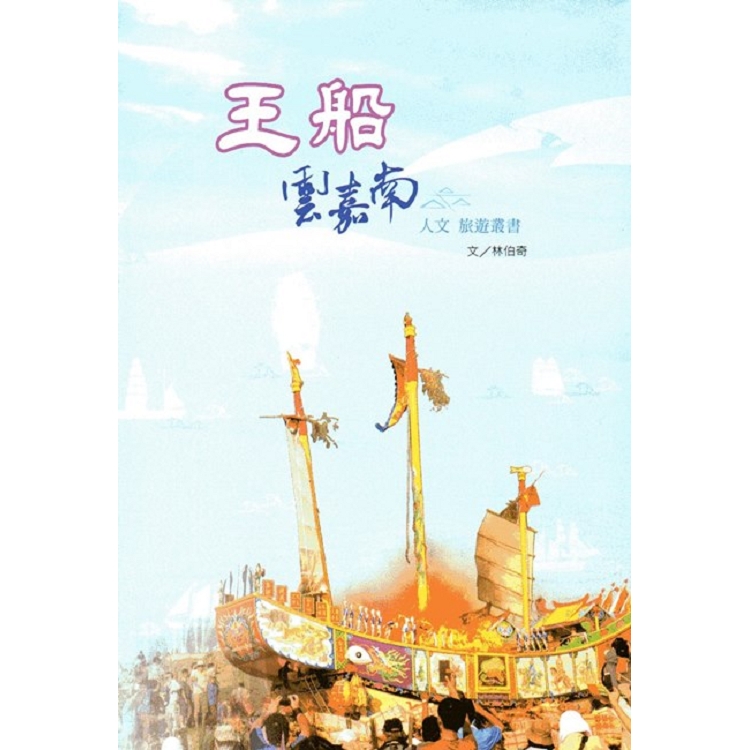 王船，雲嘉南 人文旅遊叢書 | 拾書所