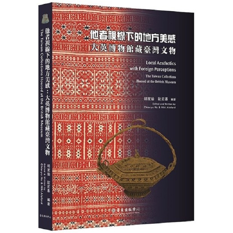 他者視線下的地方美感：大英博物館藏臺灣文物(精裝) | 拾書所