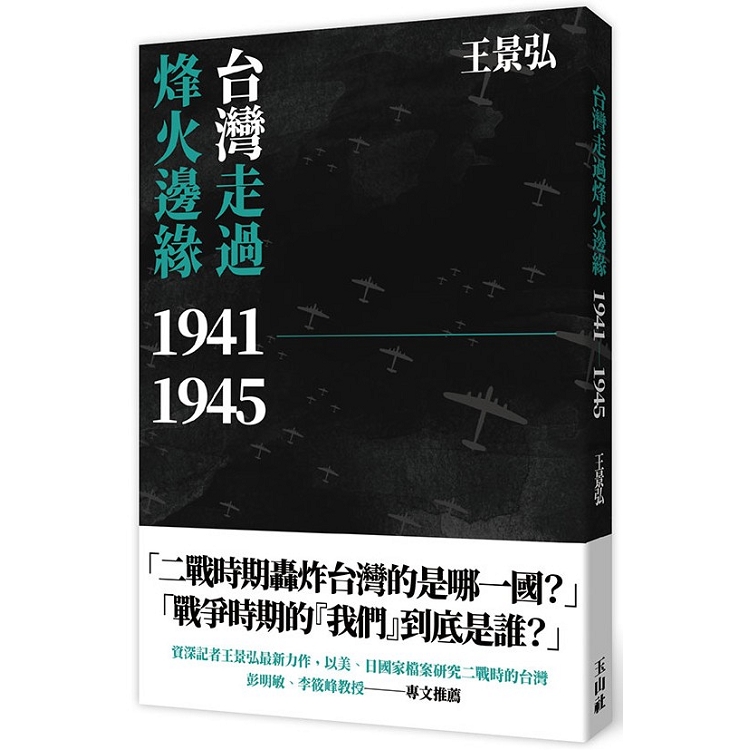 台灣走過烽火邊緣. 1941-1945 /