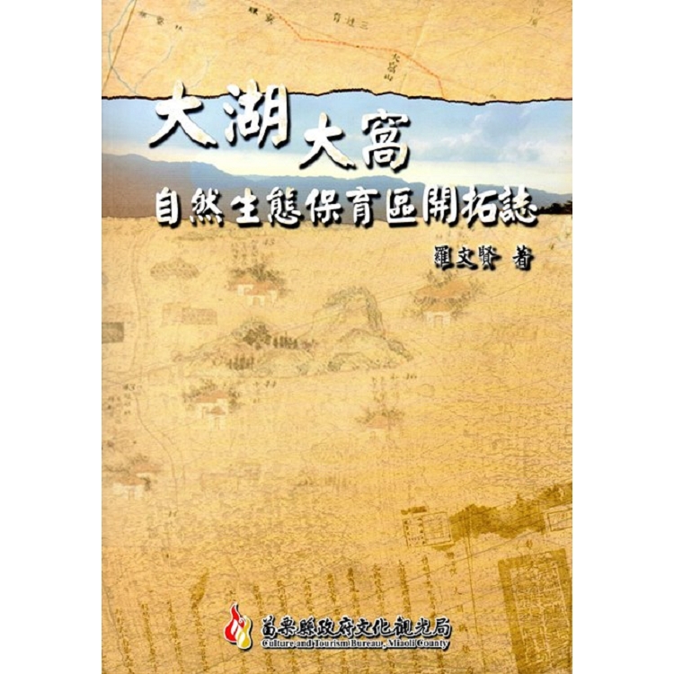 大湖大窩自然生態保育區開拓誌 | 拾書所