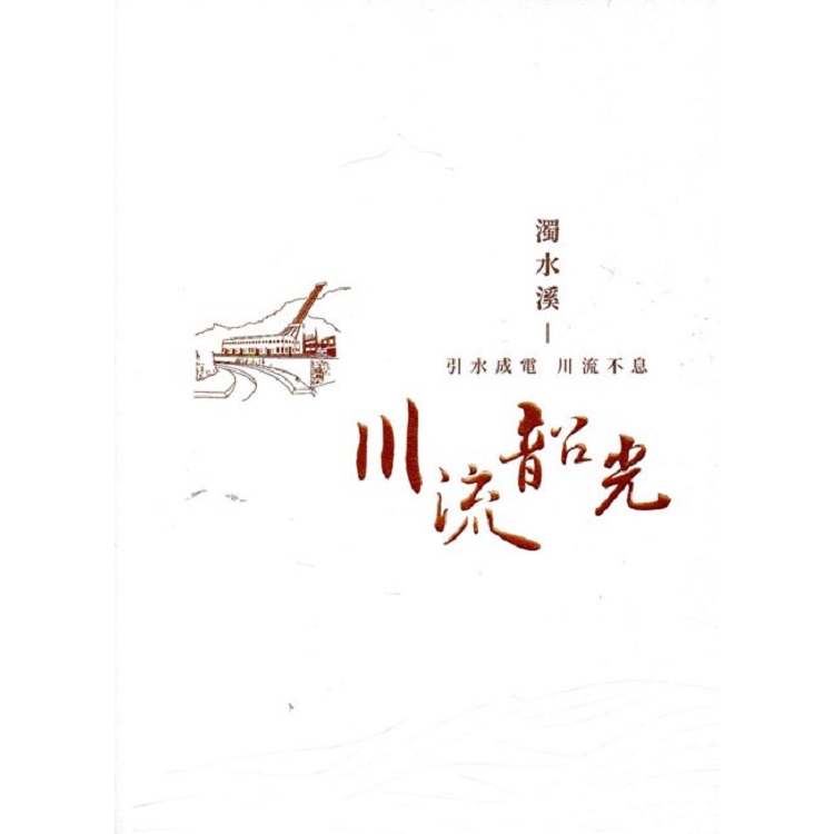 濁水溪：引水成電 川流不息(台灣電力文化資產叢書01) | 拾書所
