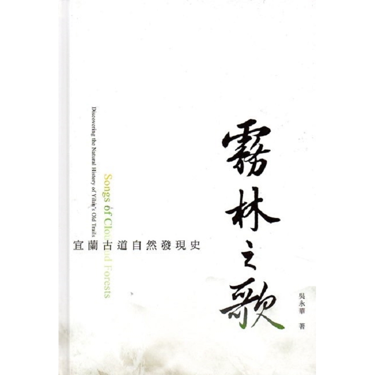 霧林之歌：宜蘭古道自然發現史(精裝) | 拾書所