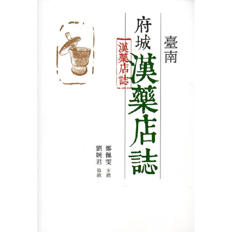 臺南府城漢藥店誌 | 拾書所