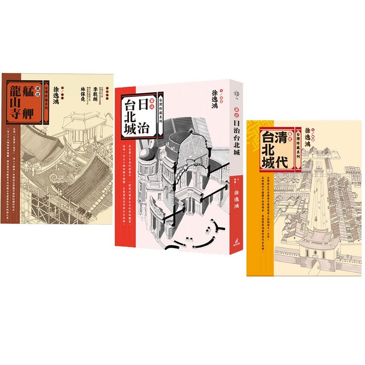 圖說台北城套書(清代台北城、日治台北城、艋舺龍山寺) | 拾書所