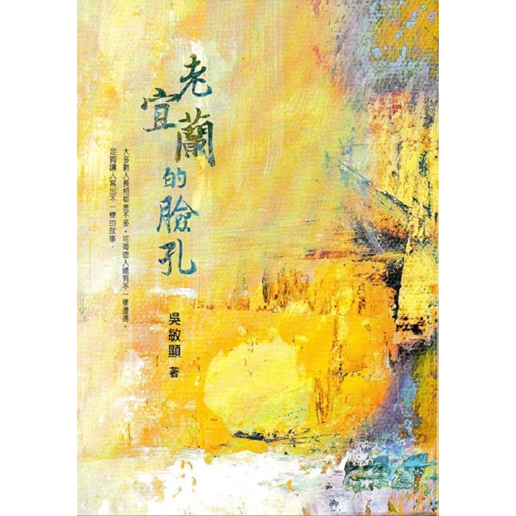 老宜蘭的臉孔 | 拾書所