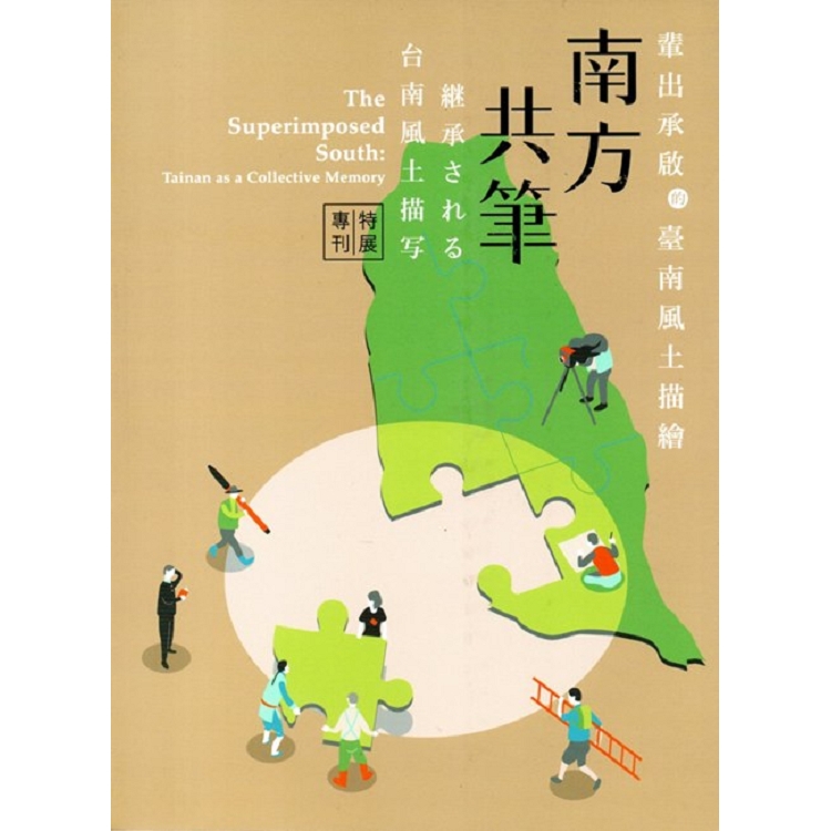 南方共筆：輩出承啟的臺南風土描繪特展專刊 | 拾書所