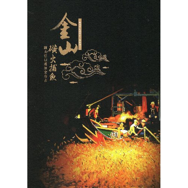 新北市口述歷史：民俗類：金山磺火捕魚：蹦火仔口述歷史專書 | 拾書所