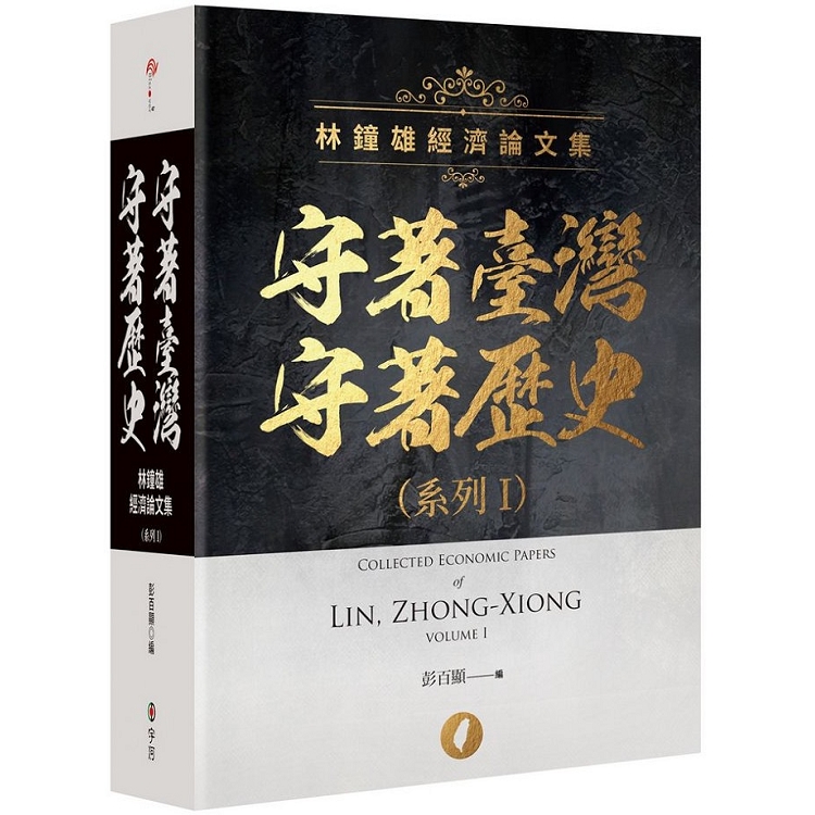 守著台灣.守著歷史系列 : 林鐘雄經濟論文集 = Collected Economic Papers of Lin, Zhong-Xiong /