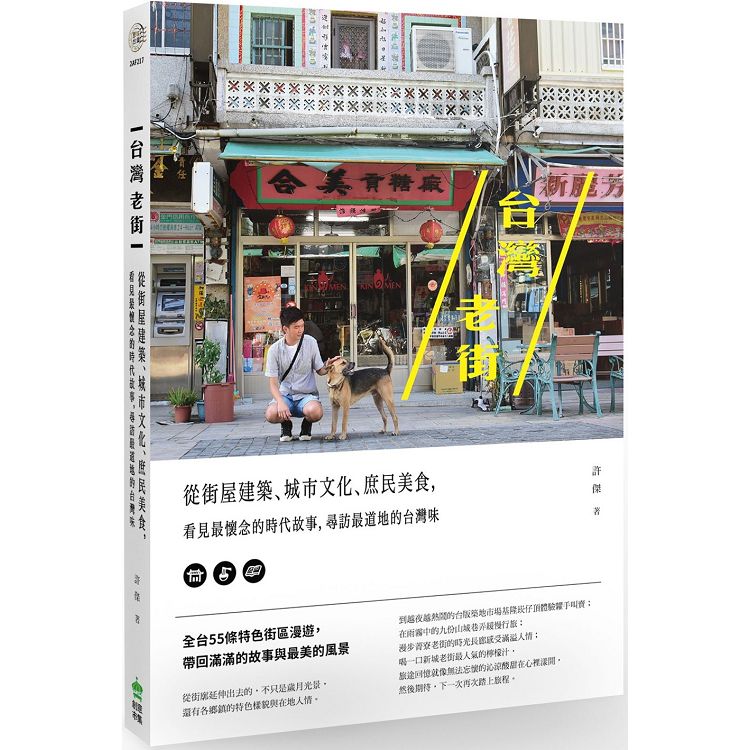台灣老街 : 從街屋建築、城市文化、庶民美食,看見最懷念的時代故事,尋訪最道地的台灣味 /