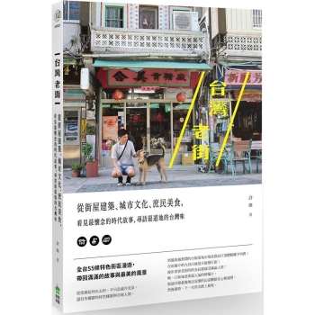 台灣老街：從街屋建築、城市文化、庶民美食，看見最懷念的時代故事，尋訪最道地的台灣味