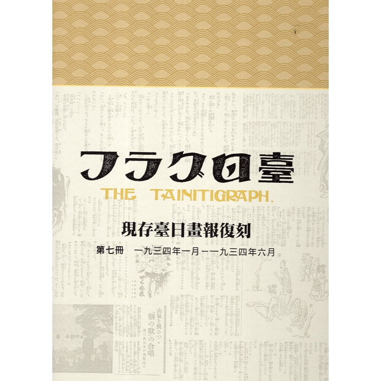 現存臺日畫報復刻7-11冊(全套五冊不分售) | 拾書所