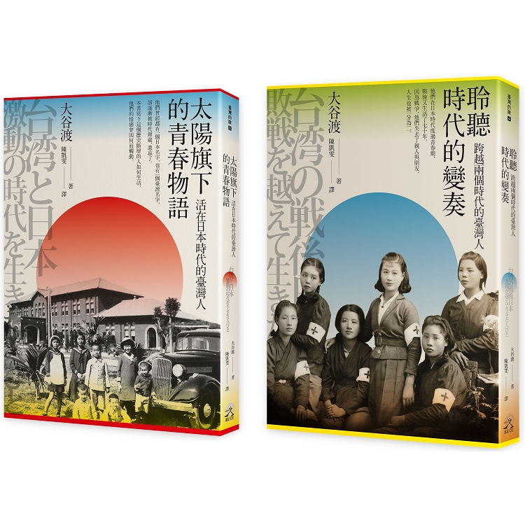 走過兩個時代的臺灣人(2冊套書)太陽旗下的青春物語+聆聽時代的變奏 | 拾書所