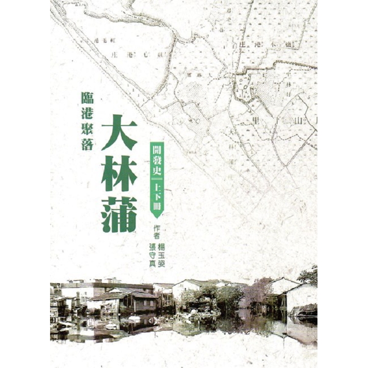 臨港聚落大林蒲開發史(上下冊不分售) | 拾書所