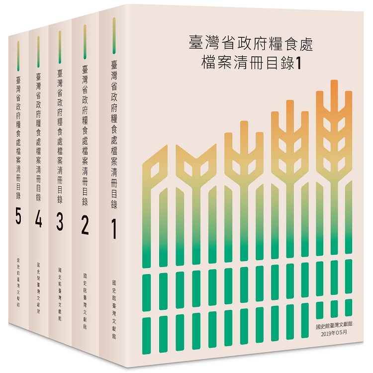 臺灣省政府糧食處檔案清冊目錄（五冊不分售） | 拾書所