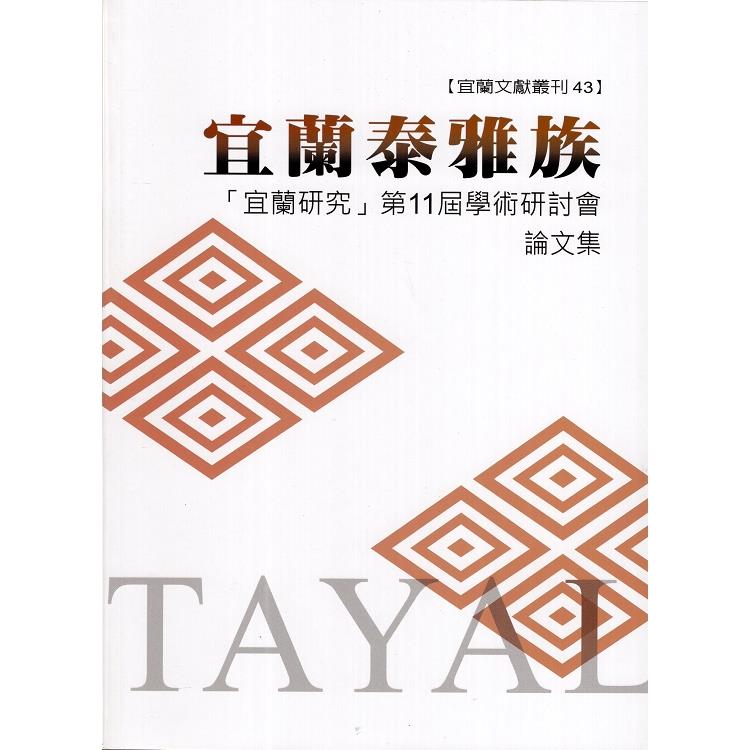 宜蘭泰雅族：「宜蘭研究」第11屆學術研討會論文集 | 拾書所