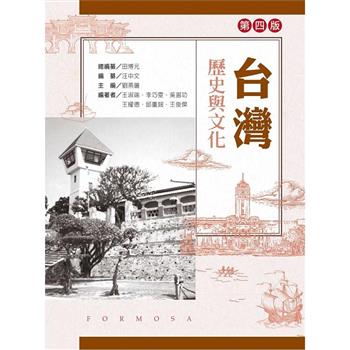 台灣歷史與文化（第三版）