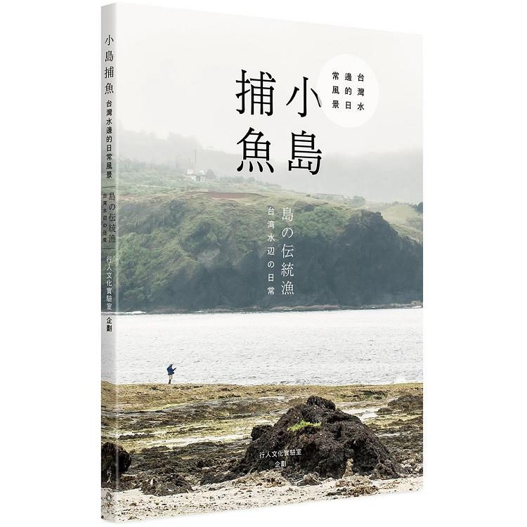 小島捕魚 : 台灣水邊的日常風景 = 島の伝統漁 : 台湾水辺の日常 (另開視窗)