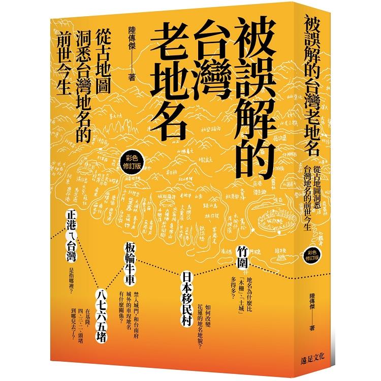 被誤解的台灣老地名 ： 從古地圖洞悉台灣地名的前世今生(彩色修訂版) | 拾書所