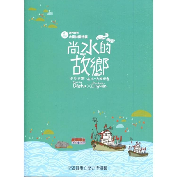 展高雄系列專刊-林園大樹特展 | 拾書所