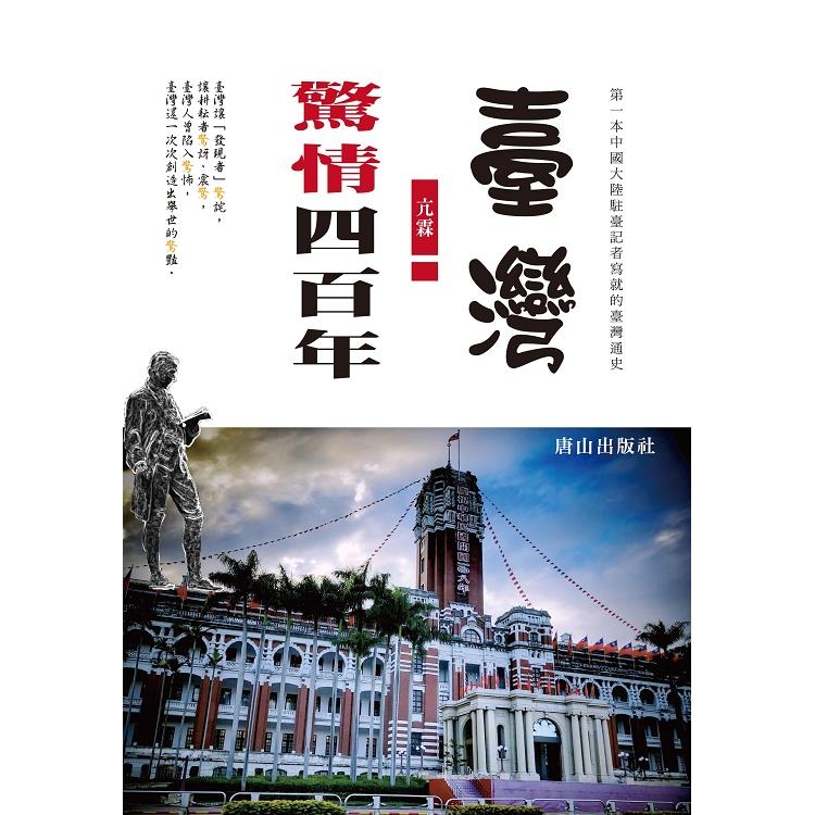 臺灣驚情四百年 | 拾書所