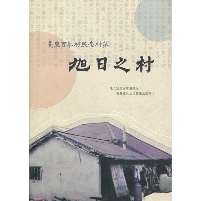 旭日之村-臺東百年移民老村落 | 拾書所