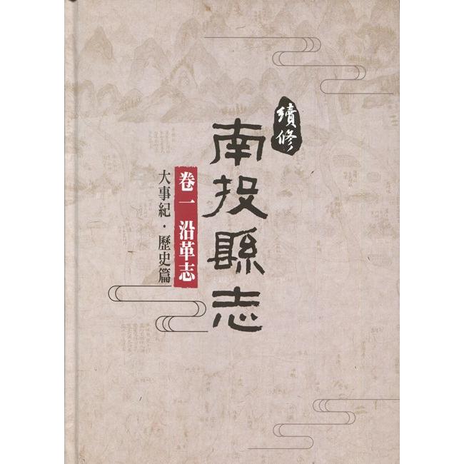 續修南投縣志-卷一 沿革志[精裝](附光碟) | 拾書所