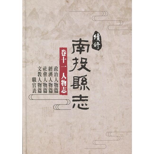 續修南投縣志-卷十一 人物志[精裝](附光碟) | 拾書所