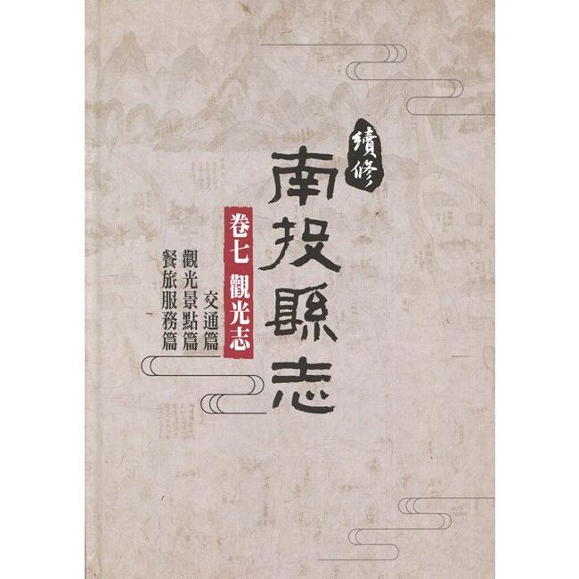 續修南投縣志-卷七 觀光志[精裝](附光碟) | 拾書所