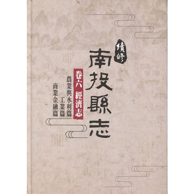 續修南投縣志-卷六 經濟志[精裝](附光碟) | 拾書所