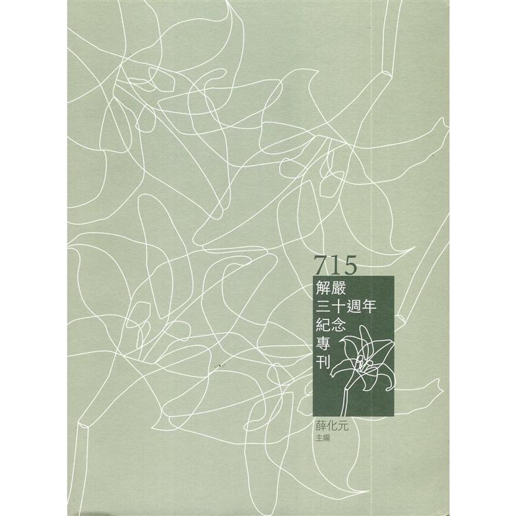 715解嚴三十週年紀念專刊 | 拾書所