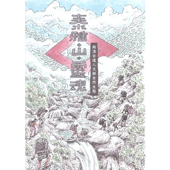 泰雅‧山‧靈魂：南澳古道人文與自然生態 | 拾書所